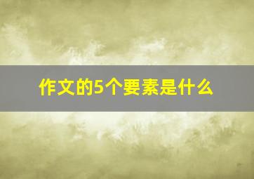 作文的5个要素是什么