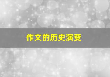 作文的历史演变