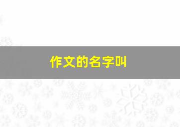 作文的名字叫