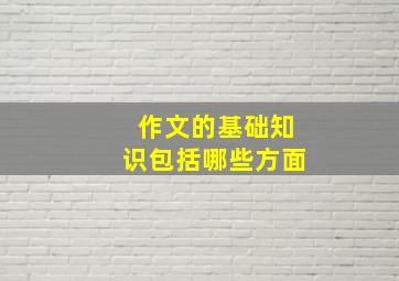 作文的基础知识包括哪些方面