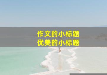 作文的小标题优美的小标题