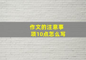 作文的注意事项10点怎么写