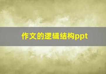 作文的逻辑结构ppt