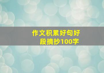 作文积累好句好段摘抄100字