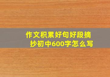 作文积累好句好段摘抄初中600字怎么写