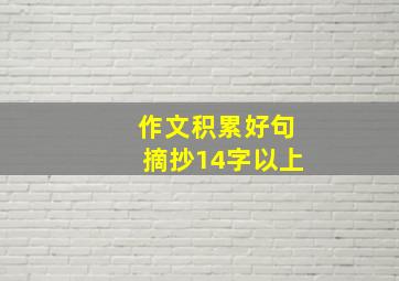 作文积累好句摘抄14字以上