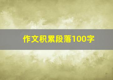 作文积累段落100字