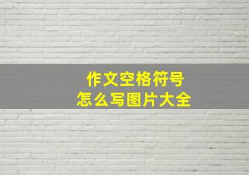 作文空格符号怎么写图片大全