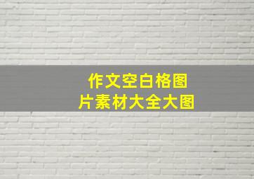 作文空白格图片素材大全大图