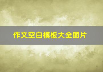 作文空白模板大全图片