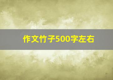 作文竹子500字左右