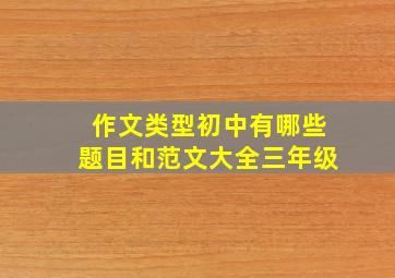 作文类型初中有哪些题目和范文大全三年级