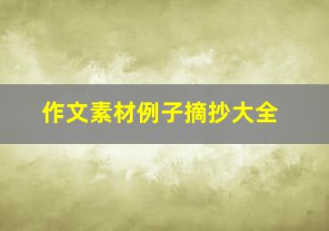 作文素材例子摘抄大全