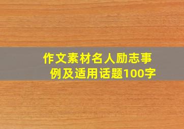 作文素材名人励志事例及适用话题100字