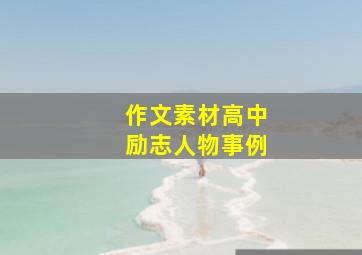 作文素材高中励志人物事例