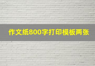 作文纸800字打印模板两张