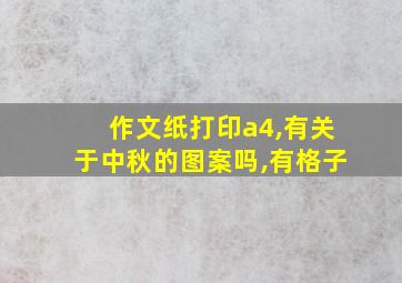 作文纸打印a4,有关于中秋的图案吗,有格子