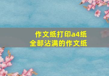 作文纸打印a4纸全部沾满的作文纸