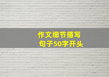 作文细节描写句子50字开头