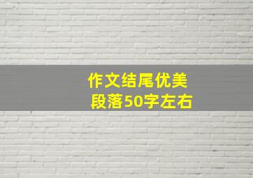 作文结尾优美段落50字左右