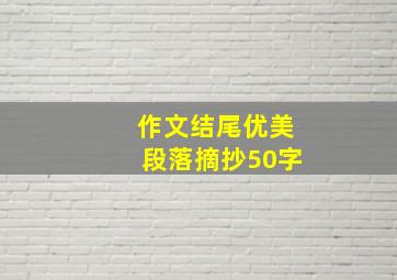 作文结尾优美段落摘抄50字