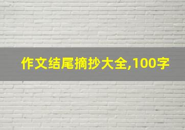 作文结尾摘抄大全,100字