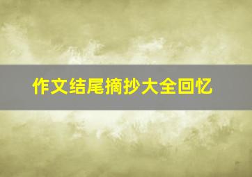 作文结尾摘抄大全回忆