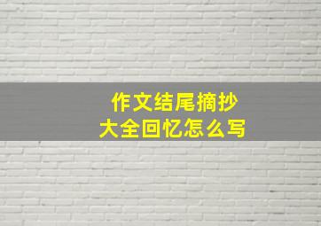 作文结尾摘抄大全回忆怎么写