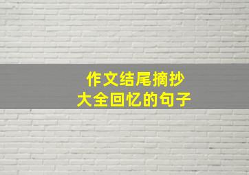 作文结尾摘抄大全回忆的句子