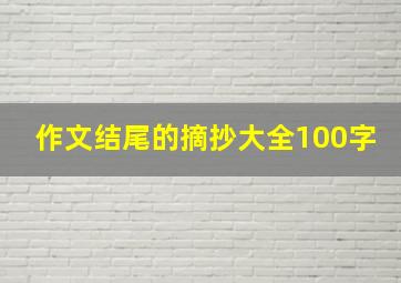 作文结尾的摘抄大全100字