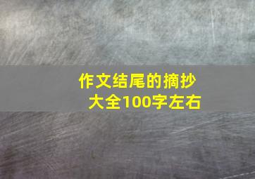 作文结尾的摘抄大全100字左右