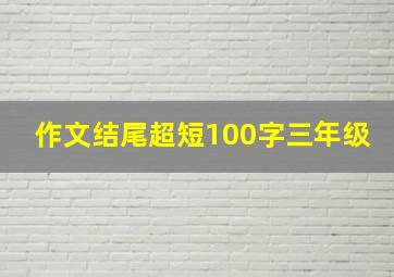 作文结尾超短100字三年级