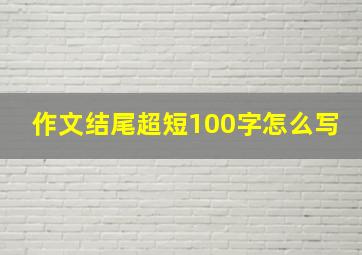 作文结尾超短100字怎么写