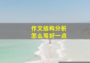 作文结构分析怎么写好一点