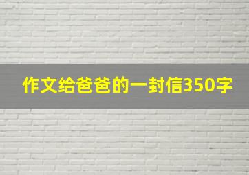 作文给爸爸的一封信350字