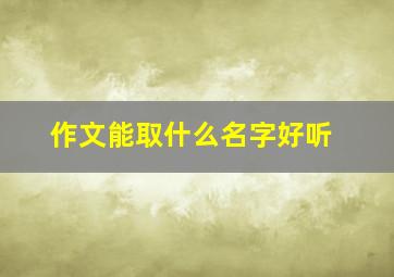 作文能取什么名字好听