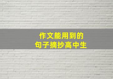 作文能用到的句子摘抄高中生