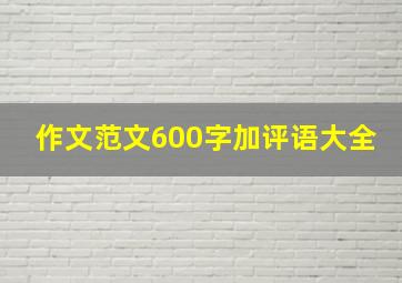 作文范文600字加评语大全