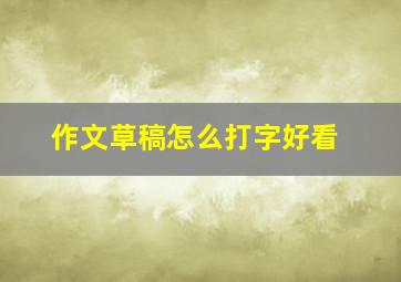 作文草稿怎么打字好看