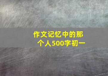 作文记忆中的那个人500字初一