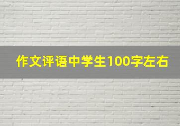 作文评语中学生100字左右