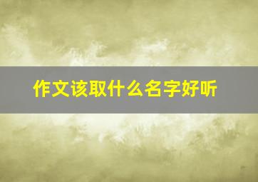 作文该取什么名字好听