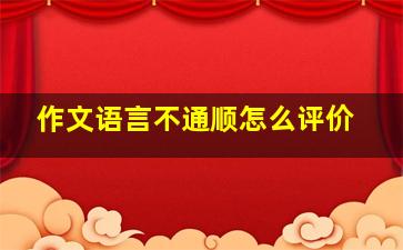 作文语言不通顺怎么评价