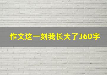 作文这一刻我长大了360字