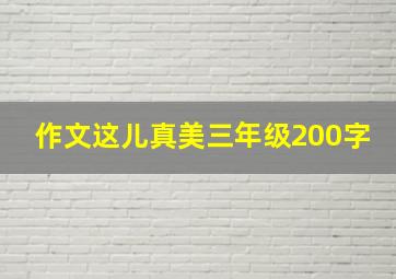 作文这儿真美三年级200字