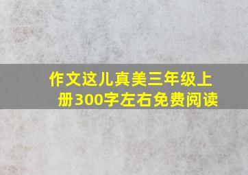 作文这儿真美三年级上册300字左右免费阅读