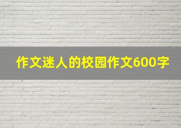 作文迷人的校园作文600字