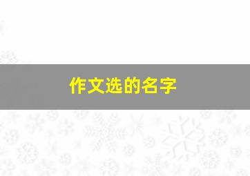 作文选的名字