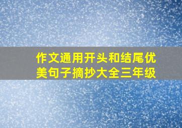 作文通用开头和结尾优美句子摘抄大全三年级