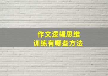 作文逻辑思维训练有哪些方法